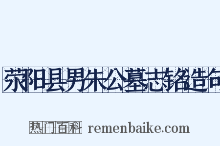 荥阳县男朱公墓志铭造句是什么意思的图片
